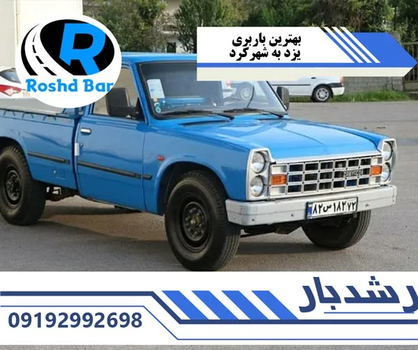 بهترین-باربری-یزد-به-شهرکرد-رشد-بار
