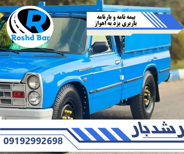 بیمه-نامه-و-بارنامه-باربری-یزد-به-اهواز-رشد-بار