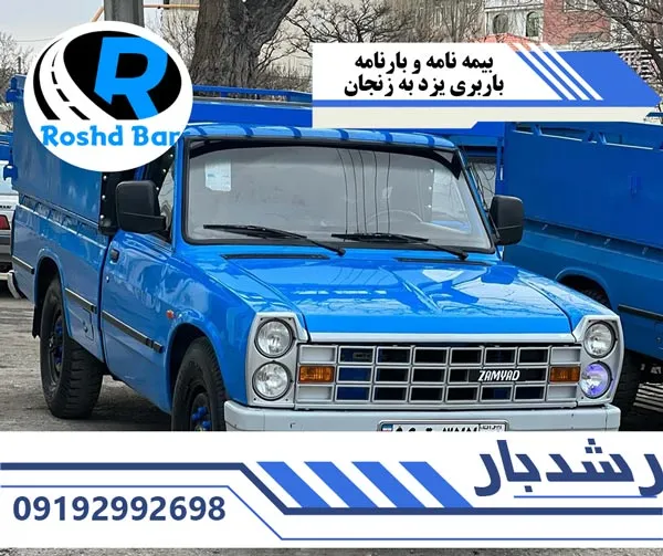 بیمه-نامه-و-بارنامه-باربری-یزد-به-زنجان-رشد-بار