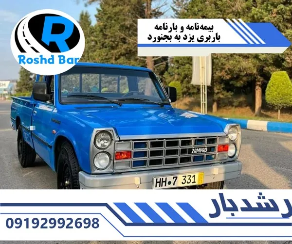 بیمه نامه و بارنامه باربری یزد به بجنورد رشد بار