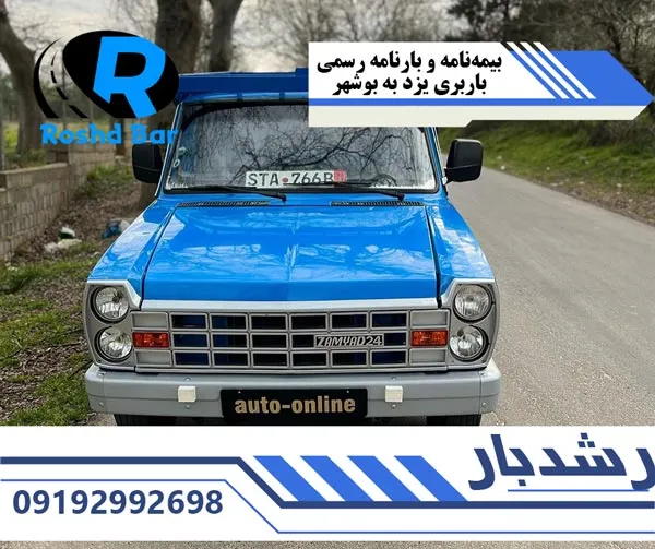 بیمهنامه-و-بارنامه-رسمی-باربری-یزد-به-بوشهر-رشد-بار
