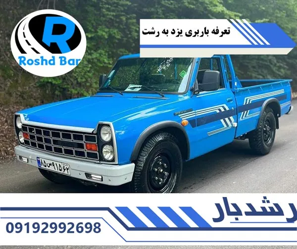 تعرفه-باربری-یزد-به-رشت-رشد-بار