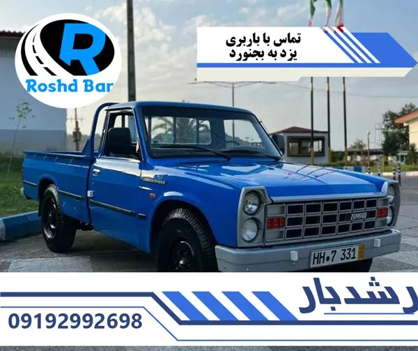 تماس اولیه و مشاوره رایگان باربری یزد به بجنورد رشد بار