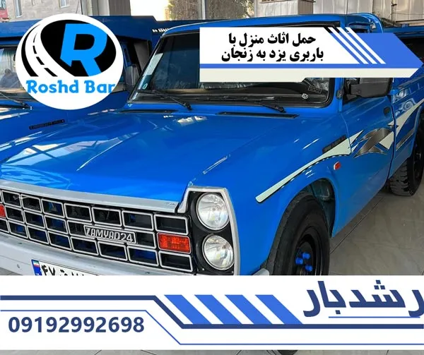 حمل-اثاث-منزل-با-باربری-یزد-به-زنجان-رشد-بار