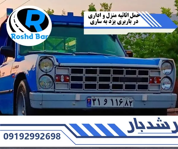 حمل-اثاثیه-منزل-و-اداری-در-باربری-یزد-به-ساری-رشد-بار