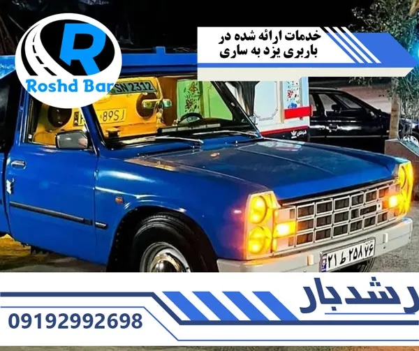 خدمات-ارائه-شده-در-باربری-یزد-به-ساری-رشد-بار