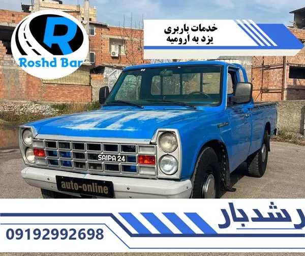 خدمات باربری یزد به ارومیه رشد بار