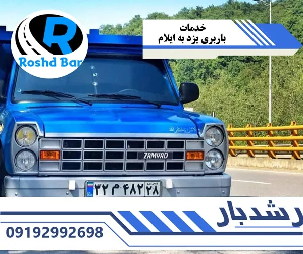 خدمات باربری یزد به ایلام رشد بار