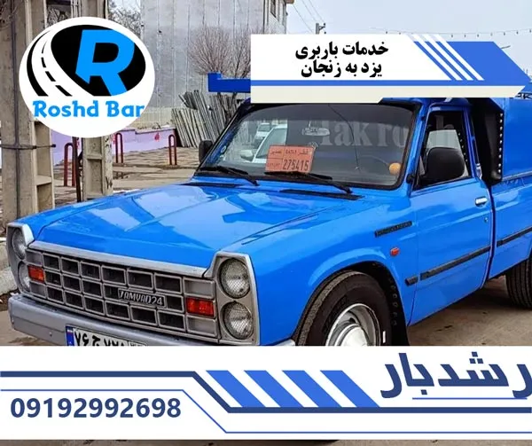 خدمات-باربری-یزد-به-زنجان-رشد-بار