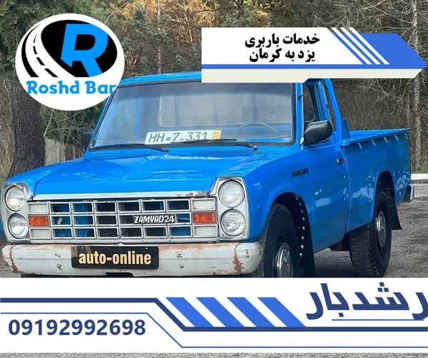خدمات-باربری-یزد-به-کرمان--رشد-بار