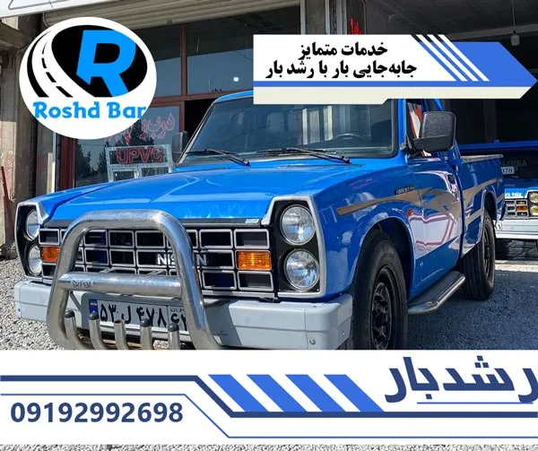 خدمات-متمایز-جابهجایی-بار-با-رشد-بار