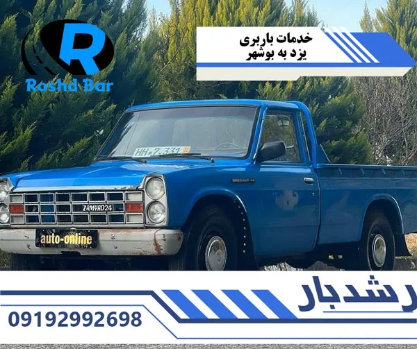 خدمات-متمایز-رشد-بار-در-جابجایی-بین-یزد-و-بوشهر