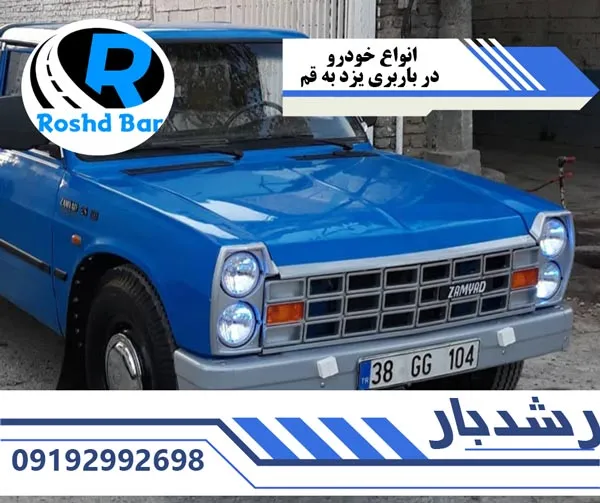 خودروهای-مورد-استفاده-در-باربری-یزد-به-قم-رشد-بار