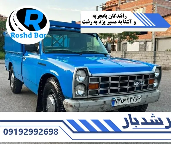 رانندگان-باتجربه-و-آشنا-به-مسیر-یزد-به-رشت-رشد-بار