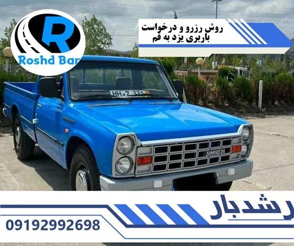 روش-رزرو-و-درخواست-باربری-یزد-به-قم-رشد-بار