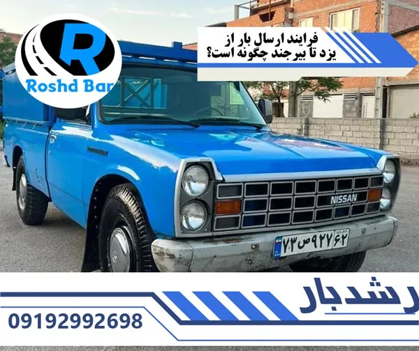 فرایند-ارسال-بار-از-یزد-تا-بیرجند-چگونه-است؟--رشد-بار