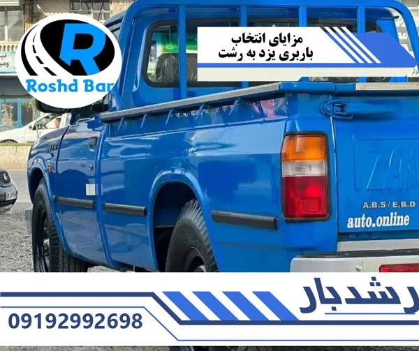 مزایای-انتخاب-باربری-یزد-به-رشت-رشد-بار