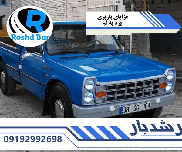 مزایای-باربری-یزد-به-قم-رشد-بار