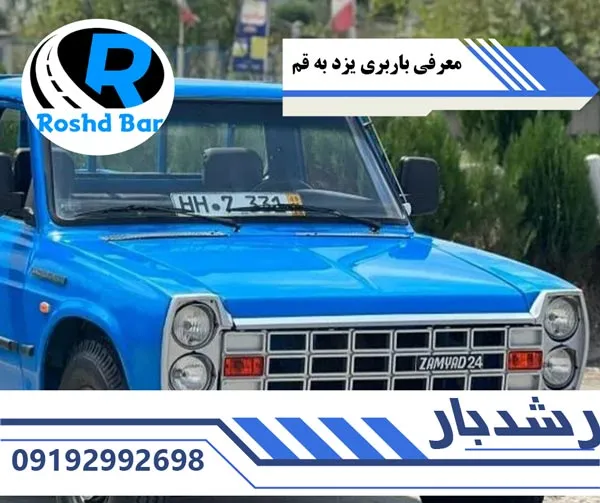معرفی-باربری-یزد-به-قم-رشد-بار