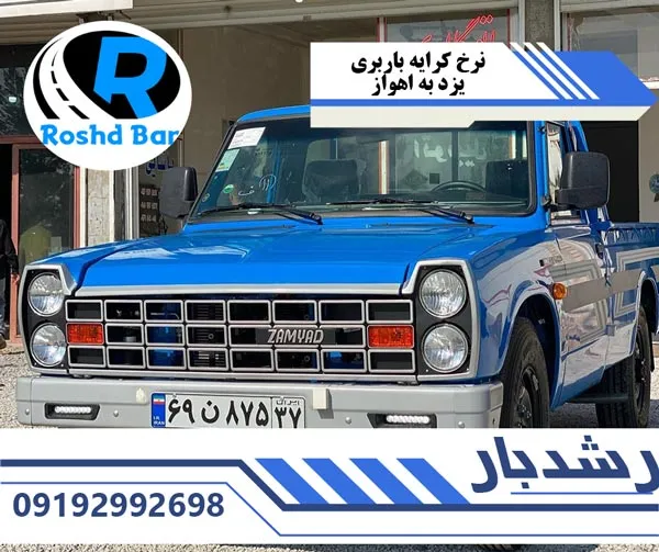 نرخ-کرایه-باربری-یزد-به-اهواز-رشد-بار