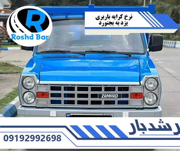نرخ کرایه باربری یزد به بجنورد رشد بار