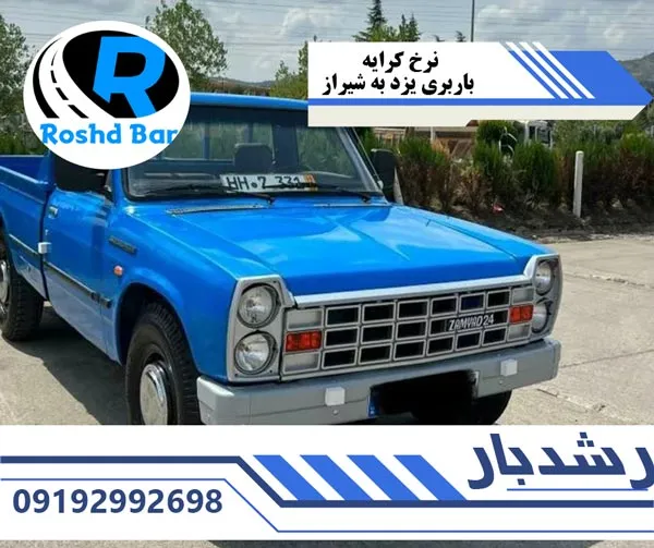 نرخ کرایه باربری یزد به شیراز رشد بار