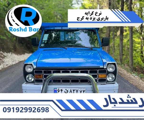 نرخ کرایه باربری یزد به کرج رشد بار