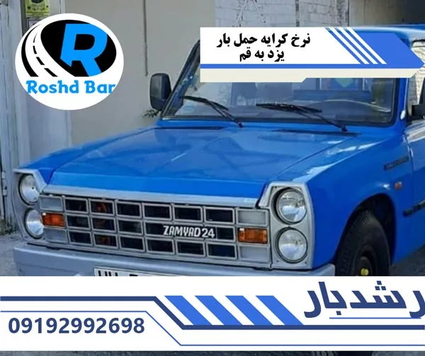 نرخ-کرایه-حمل-بار-یزد-به-قم-رشد-بار