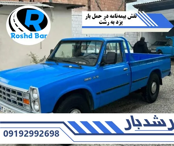 نقش-بیمهنامه-در-حمل-بار-یزد-به-رشت-رشد-بار