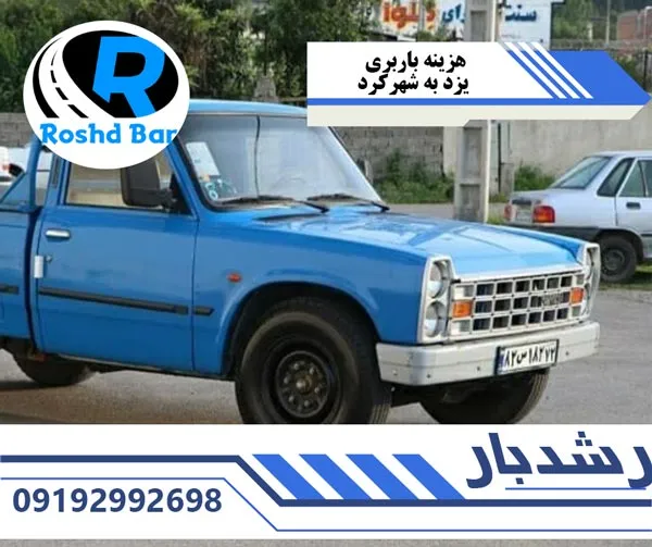 هزینه-باربری-یزد-به-شهرکرد-رشد-بار