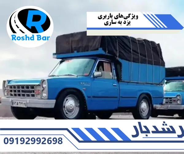 ویژگیهای-باربری-یزد-به-ساری-رشد-بار