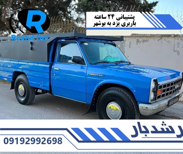 پشتیبانی-24-ساعته-باربری-یزد-به-بوشهر-رشد-بار