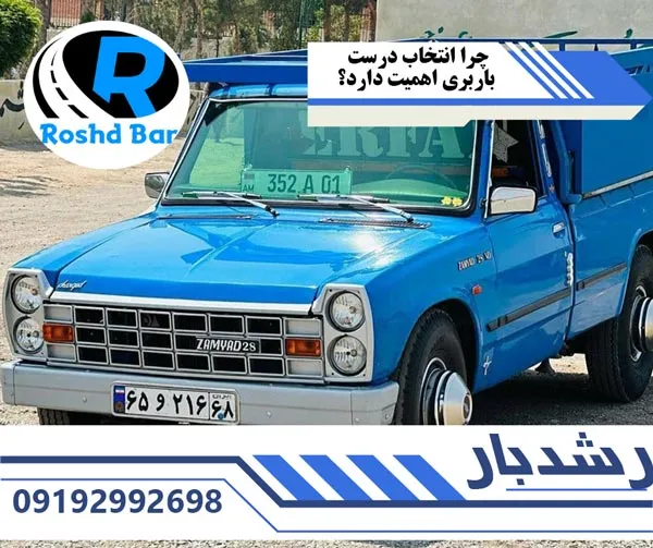 چرا-انتخاب-درست-باربری-اهمیت-دارد؟-رشد-بار