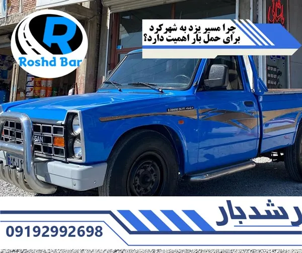 چرا-مسیر-یزد-به-شهرکرد-برای-حمل-بار-اهمیت-دارد؟-رشد-بار