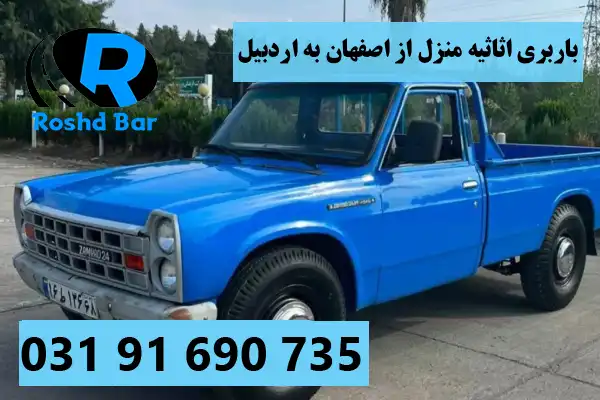 باربری اثاثیه منزل از اصفهان به اردبیل رشد بار