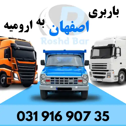 باربری اصفهان به ارومیه رشد بار