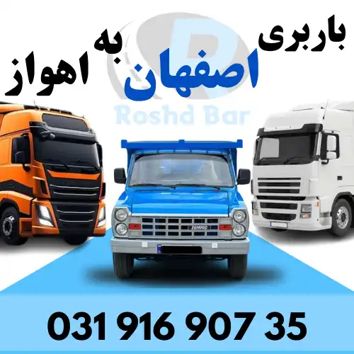 باربری اصفهان به اهواز رشد بار