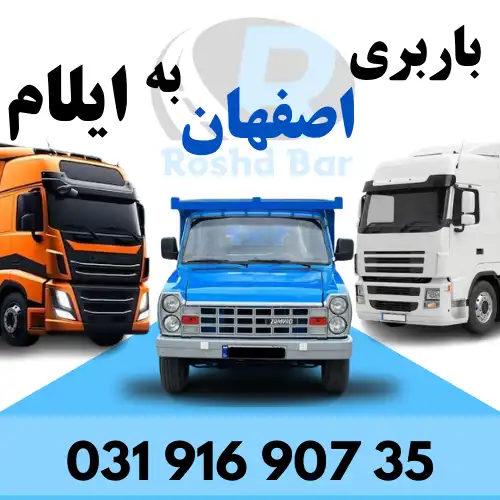 باربری اصفهان به ایلام رشد بار