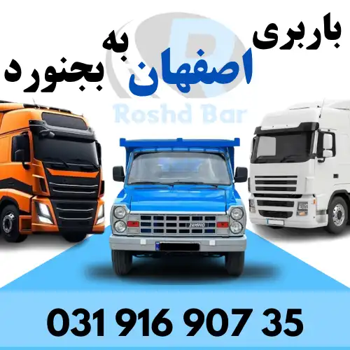باربری اصفهان به بجنورد رشد بار