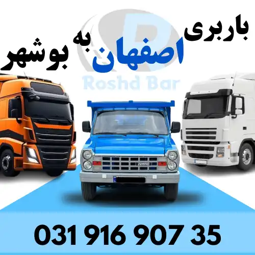 باربری اصفهان به بوشهر رشد بار