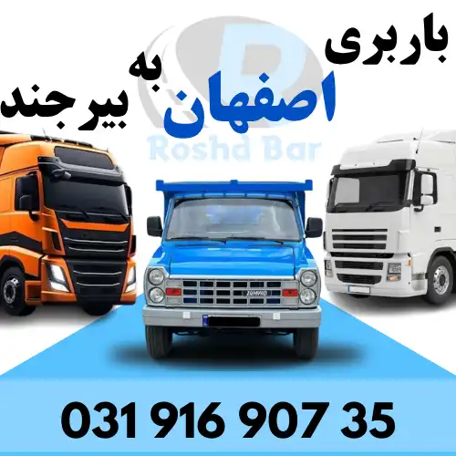 باربری اصفهان به بیرجند رشد بار