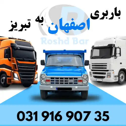 باربری اصفهان به تبریز رشد بار