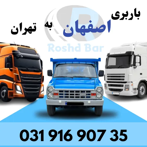 باربری اصفهان به تهران رشد بار