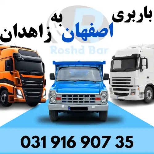 باربری اصفهان به زاهدان رشد بار