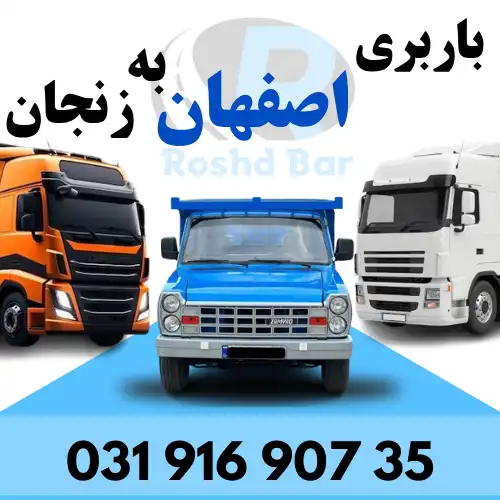 باربری اصفهان به زنجان رشد بار
