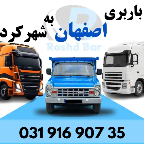باربری اصفهان به شهرکرد رشد بار