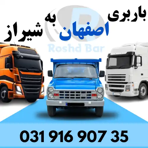 باربری اصفهان به شیراز رشد بار
