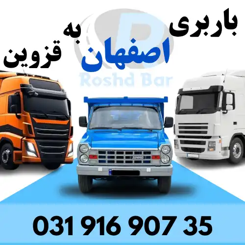 باربری اصفهان به قزوین رشد بار