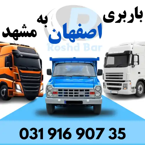 باربری اصفهان به مشهد رشد بار