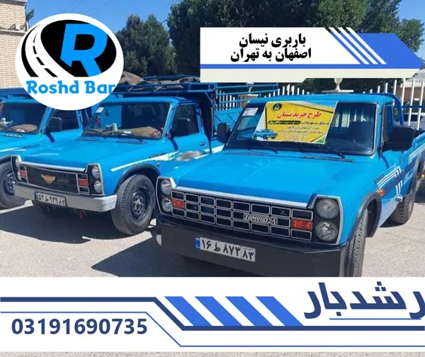 باربری-نیسان-اصفهان-به-تهران-رشد-بار
